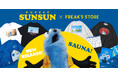 ついに、FREAK'S STOREがパペットスンスンとコラボレーション！全16型の豪華ラインアップを8月21日(金)より発売スタート