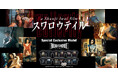 FREAK’S MOVIE監修！『スワロウテイル』30周年に贈るスペシャルコラボレーション。岩井俊二監督が描いた円都の世界と、心に残る名場面の記憶を、6型のTシャツに刻み込んだ特別なコレクション。