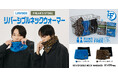 『ローソンフリーク』第8弾「リバーシブル ネックウォーマー」が本日より販売開始！