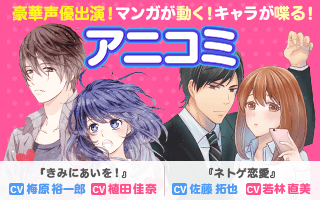 Renta 豪華声優出演 マンガが動く キャラが喋る スマホで見る縦型マンガアニメーション アニコミ リリース 株式会社パピレスのプレスリリース