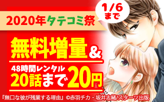 【Renta!】祝！2020年！人気作品が無料話増量＆20話まで20円に割引！『年末年始タテコミキャンペーン』開始！