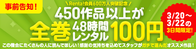 Renta 創業25周年 会員数600万人突破記念 Renta スタッフがガチで選んだ450作品以上 全巻48時間100円キャンペーン 実施のお知らせ 株式会社パピレスのプレスリリース