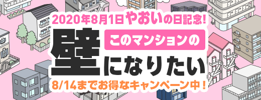 Renta やおいの日記念 このマンションの壁になりたい 公開中 人気 Bl作家のrenta 限定描き下ろしイラスト公開 お得なキャンペーンも実施中 株式会社パピレスのプレスリリース