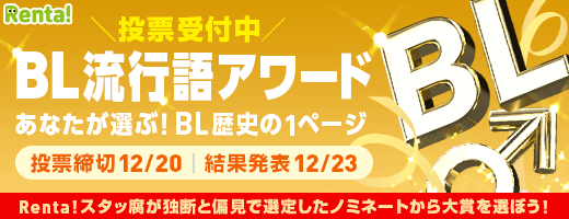 Renta あなたが選ぶ Bl流行語アワード 投票受付中 株式会社パピレスのプレスリリース