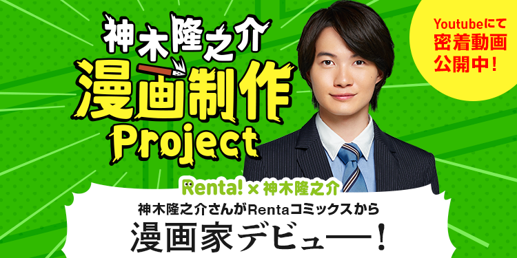 神木隆之介 漫画家になるってよ 神木隆之介さん Renta との共同プロジェクトで漫画執筆に初挑戦 株式会社パピレスのプレスリリース