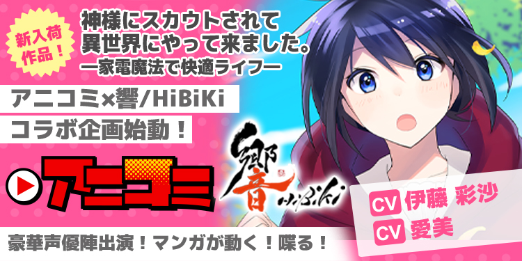 Renta アニコミ 新シリーズ 神様にスカウトされて異世界にやって来ました 家電魔法で快適ライフ が配信開始 更に Hibiki Style とのyoutubeコラボ企画も同時スタート 株式会社パピレスのプレスリリース