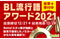 【Renta!】『BL流行語アワード 2021』投票受付中！