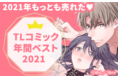 【Renta!】2021年間ランキング（一般向けジャンル以外）発表！