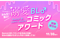 【Renta!】『みんなで選ぶ!溺愛BLコミックアワード』