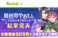 「Renta!×ムーンライトノベルズ」オリジナルレーベル「COMICスピア」異世界801コミカライズ原作大賞の結果発表！