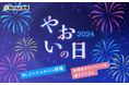 【Renta!】『やおいの日 2024』開催！