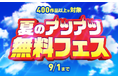 【Renta!】無料で読めるマンガが400作品以上！『夏のアツアツ無料フェス』開始！