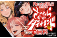【Renta!】小学館作品『さよならダイヤモンド』の独占先行配信を開始！