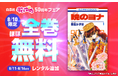 【Renta!】白泉社「花とゆめ」50周年フェアに合わせて、1日限定で最新刊以外のほぼ全巻が無料で読めるRenta!オリジナルキャンペーンを開催！