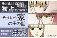 【Renta!】小学館作品『そういう家の子の話』の独占先行配信を開始!