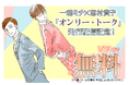 【Renta!】祥伝社作品『オンリー・トーク』の独占先行配信を開始!