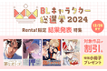 『Renta!限定 BLキャラクター総選挙2024結果発表特集』