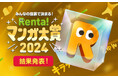 『Renta!マンガ大賞2024 結果発表』