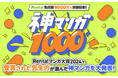 【Renta!】会員数1000万人突破!&神マンガ計1000冊以上を集めた「神マンガ1000」特集ページ公開!