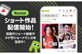 Renta!にて、縦型ショート動画コンテンツを、2025年5月1日より配信開始! 話題のショートドラマやショートアニメなどを中心に配信予定!