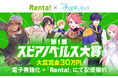 【第1回決定】「Rentaコミックス × 小説家になろう」オリジナルレーベル「スピアノベルス」小説コンテストを開始!