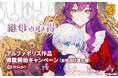 Renta!にて、アルファポリス作品の取り扱いを開始!〜人気のコミック・ライトノベルが続々登場!配信開始記念キャンペーンも開催〜