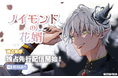 【Renta!】白泉社作品『ノイモンドの花婿』の独占先行配信を開始!