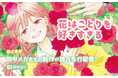 【Renta!】白泉社作品『花はことりを好きすぎる』の独占先行配信を開始!