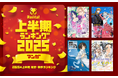 【Renta!】2025年上半期 総合・新作ランキング発表