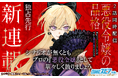 【Renta!】オリジナル作品『悪役令嬢の品格 20回目はヒロインでしたが、今回も悪役令嬢を貫きます』の独占先行配信を開始!