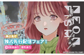 【Renta!】祥伝社作品『ネオンフィッシュ』の独占先行配信を開始!
