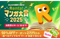 【2万円分のギフトカードや50%割引クーポンがもらえる!?】『Renta!マンガ大賞2025』『Renta!ショートドラマ・アニメ大賞2025』開催!