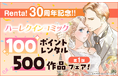 Renta!30周年記念! ハーレクインコミック レンタル100ポイント500作品フェア開催!