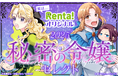 【Renta!】自社オリジナル令嬢作品特集が11月22日より開始！新シリーズ2作品と人気シリーズ2作品の新刊も併せて配信開始！
