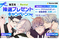 【Renta!】海王社×Renta!抽選プレゼントキャンペーンを開催！
