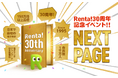 【Renta!30周年記念】電子書籍の過去・現在・未来に思いを馳せる30周年記念特別企画「NEXT PAGE」を開催！お得なキャンペーンも実施中！