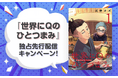【Renta!】秋田書店作品『世界にＱのひとつまみ』の独占先行配信を開始！他にも多数の独占先行配信の作品にてお得なキャンペーンも実施中！