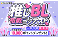 【Renta!】推しBL布教コンテスト開催！