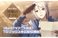 【Renta!】TOブックス作品の取り扱いを開始！〜1月よりTVアニメ放送！配信開始記念キャンペーンも開催〜