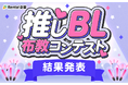 【Renta!】推しBL布教コンテスト 結果発表！