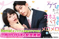 【Renta!】Renta!初のオリジナルショートドラマ『ゲイと思っていたオネエがバイで、気づけばメロメロにされてました』配信開始が決定！