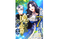 【Renta!】オリジナルタテコミ作品『次の7日後、呪われ公爵を救います』、『一目惚れの方はご遠慮いただきたいのです』の独占先行配信を5/1から開始！
