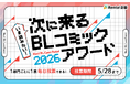 【Renta!】『今読みたい！次にくるBLコミックアワード2026』を開始！