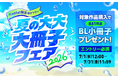 【Renta!】『 Renta!限定描き下ろし 夏の大大大冊子フェア2026』を開始！