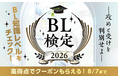 【Renta!】 『Renta!やおいの日2026』で2大企画を開始！