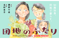 【Renta!】双葉社作品『団地のふたり』の独占先行配信を開始！