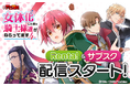 【Renta!】大人気オリジナル作品『アニコミ「女体化した僕を騎士様達がねらってます 4th」』がRenta!とサブスクで配信スタート！
