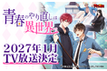 【新TV番組】『アニコミ「青春のやり直しは異世界で」』が2027年1月よりTV放送決定！