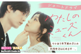【Renta!】中村静香主演・髙橋紅輝共演　spRash! オリジナルショートドラマ第二弾「わたしのミューズくん～年下幼馴染と訳アリ同居生活始めました～」が配信決定！