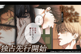 【Renta!】MSTORYHUB作品『君から触れたくせに～贖罪の余地～』の独占先行配信を開始！